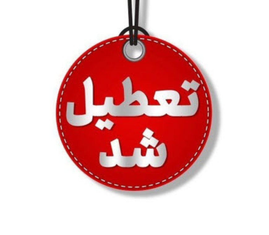 ادارات فارس و بوشهر فردا تعطیل شدند