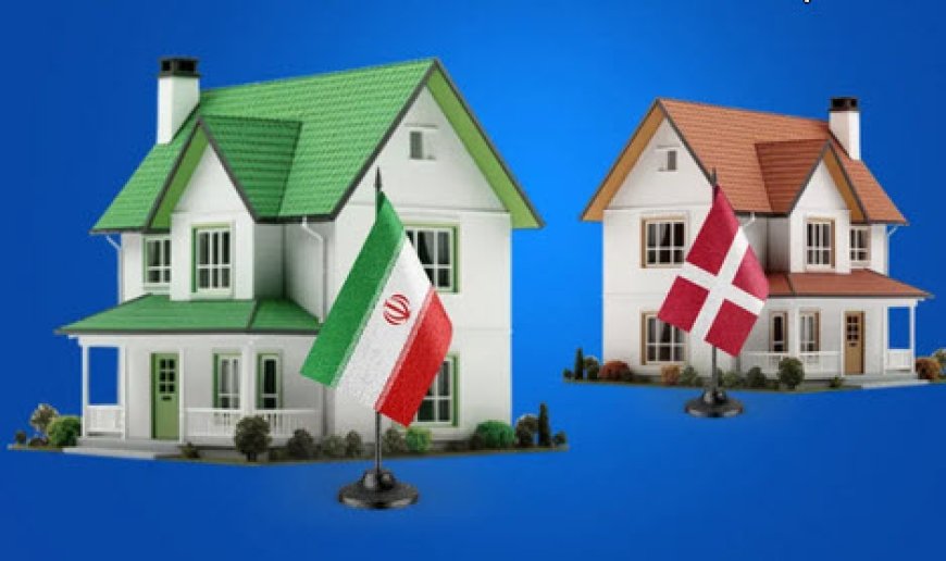 مقایسه بازار مسکن ایران و دانمارک