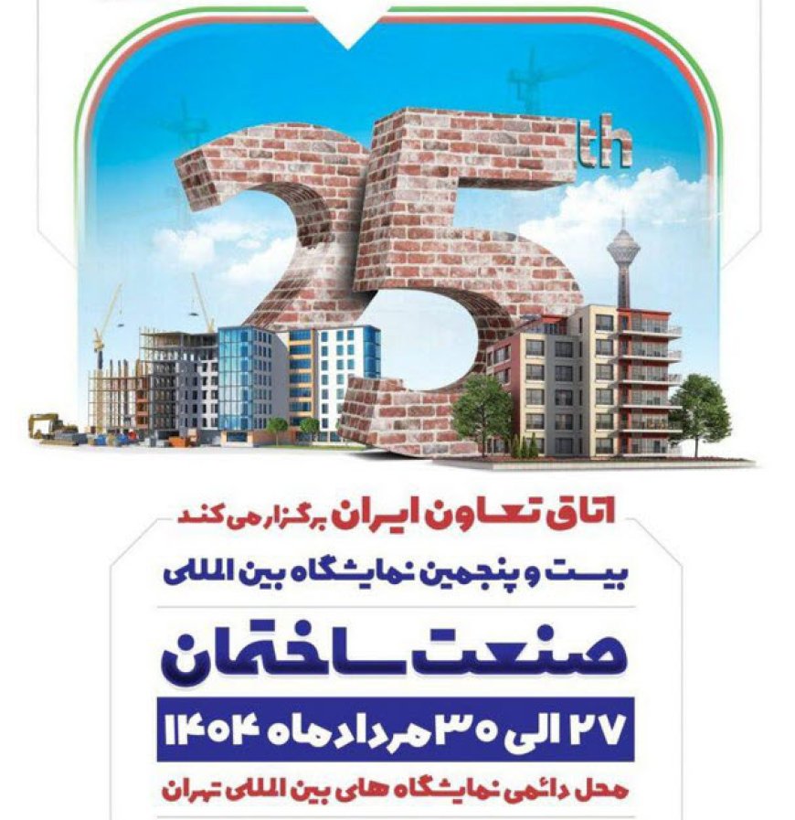 نمایشگاه صنعت ساختمان ۱۴۰۴ | بیست و پنجیمن نمایشگاه بین المللی صنعت ساختمان تهران ۱۴۰۴