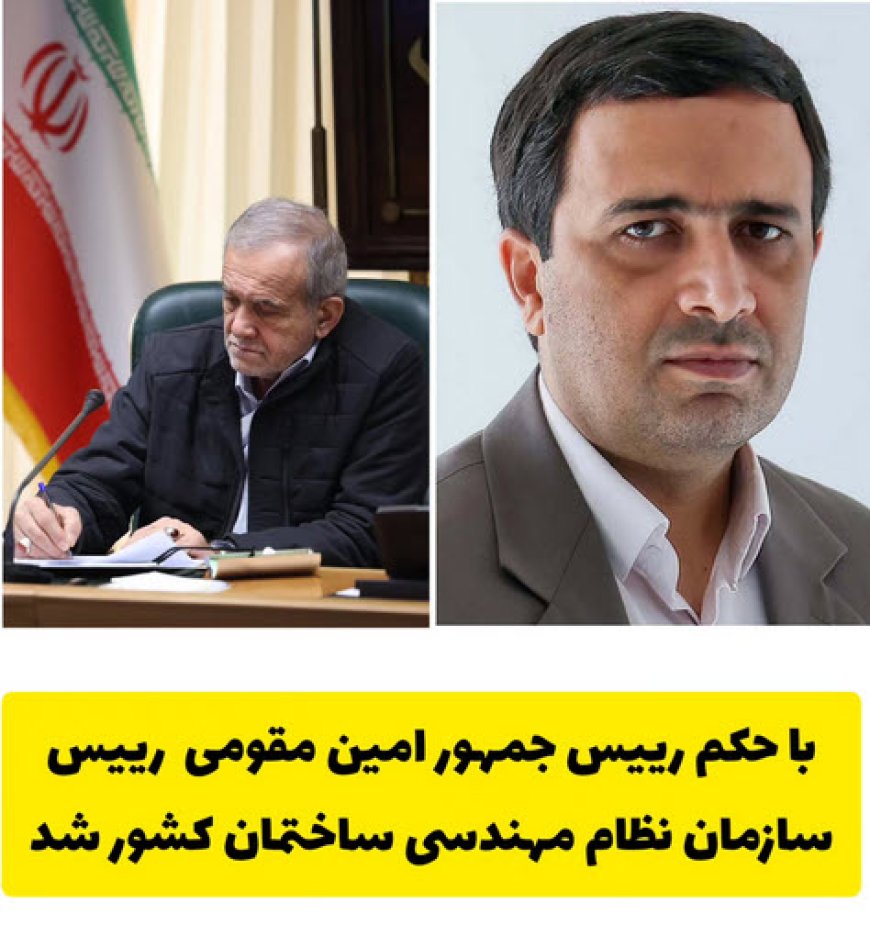 انتصاب امین مقومی به ریاست سازمان نظام مهندسی ساختمان کشور