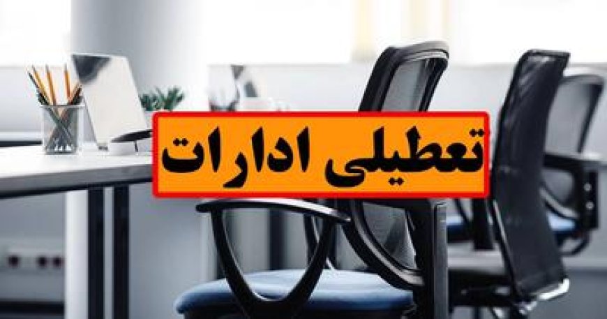 شهرداری و ادارات فارس روز چهارشنبه دورکار است