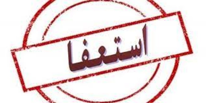شهردار خورموج استعفا داد
