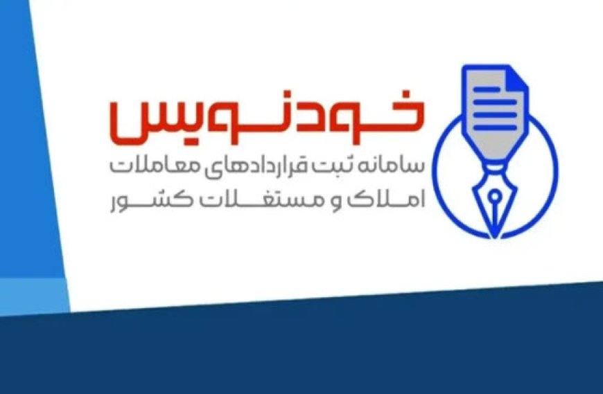 امکان عقد قرارداد رایگان مسکن به صورت شبانه‌روزی با سامانه خودنویس