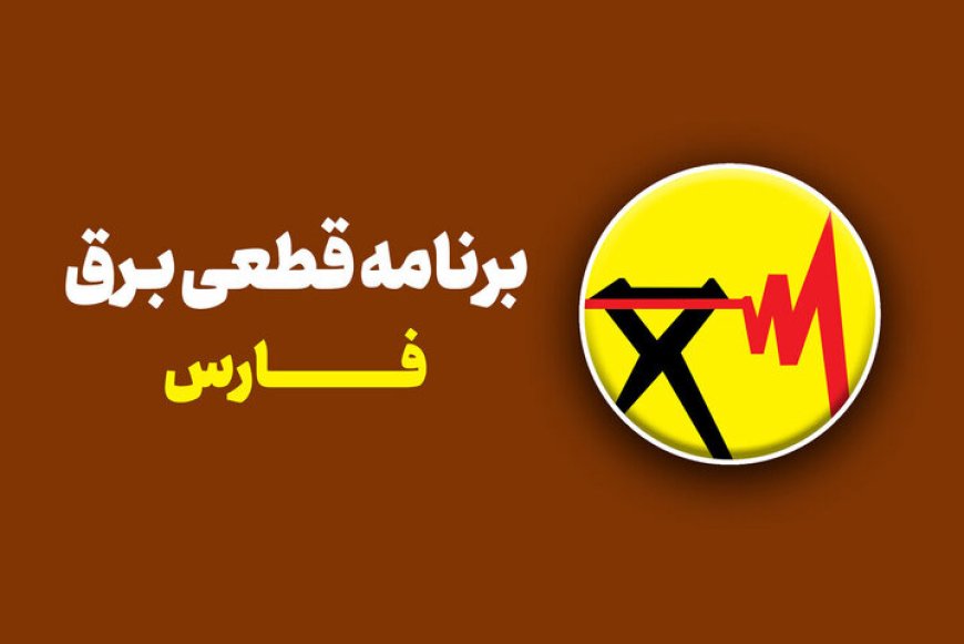 جدول قطعی برق شیراز امروز یکنشبه ۲۶ مرداد ۱۴۰۴