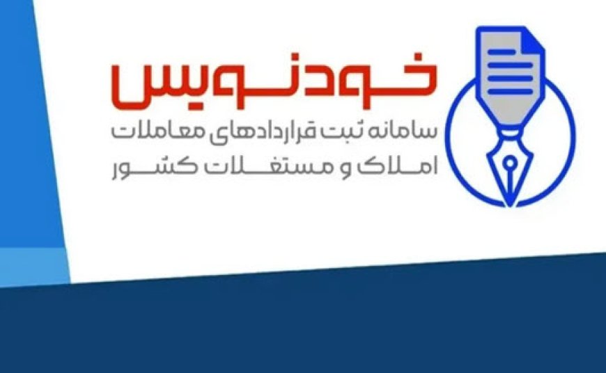 ثبت 2 میلیون قرارداد ملکی رایگان در سامانه خودنویس