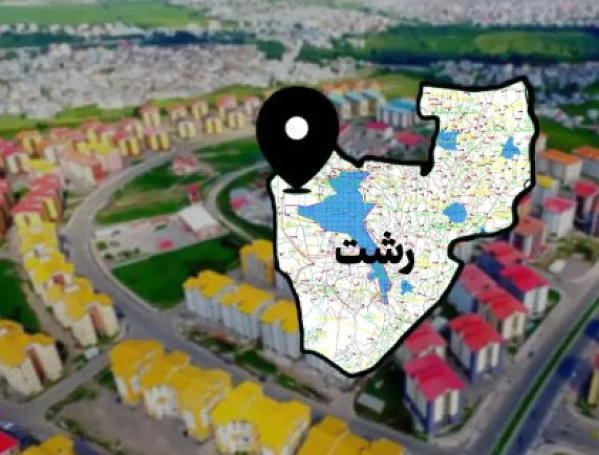 تقاضای خرید ملک در رشت بالا رفت