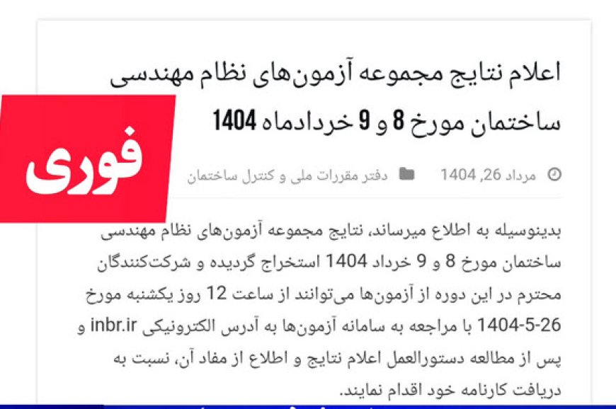 اعلام نتایج مجموعه آزمونهای نظام مهندسی ساختمان مورخ 8 و 9 خردادماه 1404