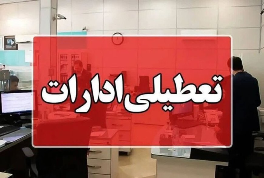 وضعیت تعطیلی ادارات چهارشنبه ۲۸ مرداد ۱۴۰۴ به علت بحران گرما و ریزگردها