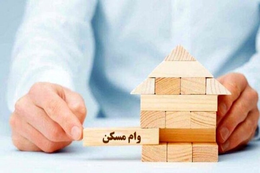 پرداخت وام ۷۵۰ میلیونی مسکن ایثارگران با سود ۴ درصد