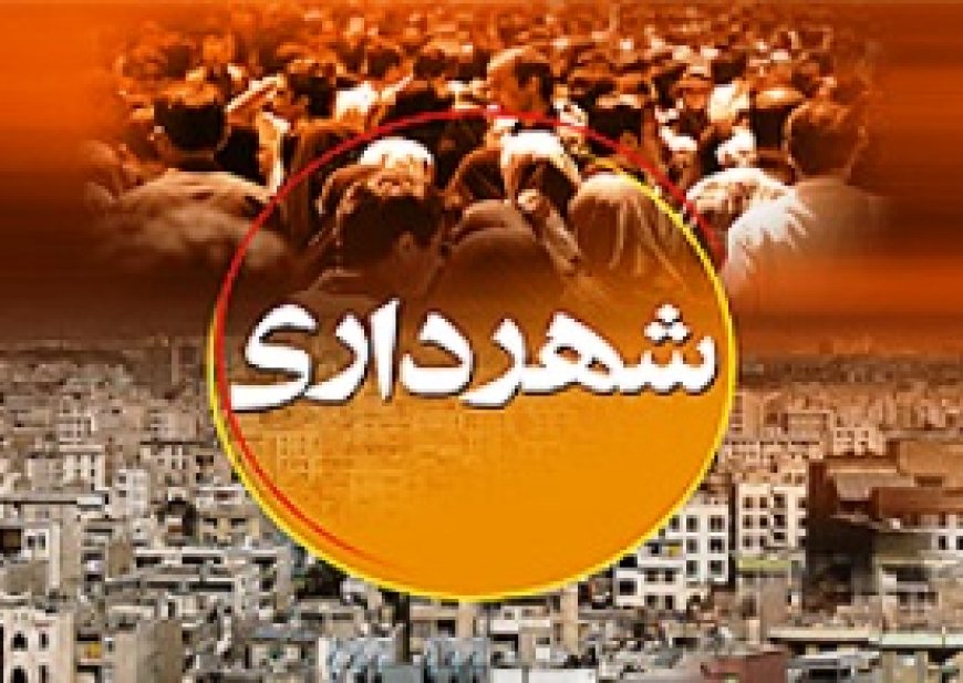 عوارض شهرداری ندهیم برق مان قطع می شود؟