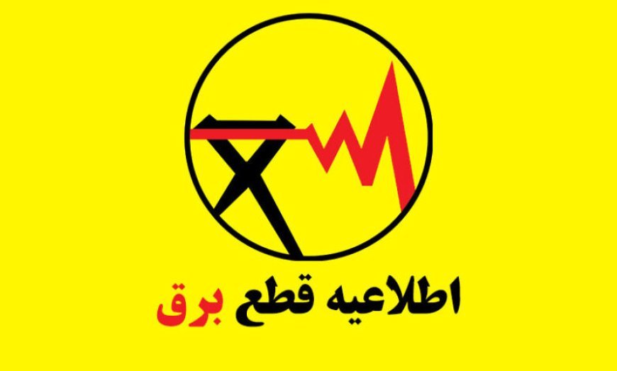 جدول قطعی برق شیراز امروز شنبه ۱ شهریور ۱۴۰۴