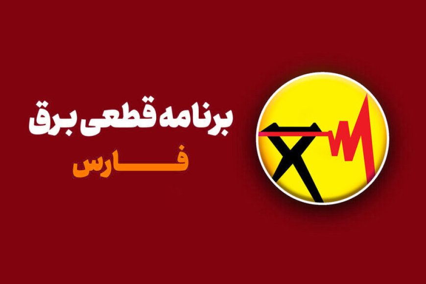 جدول قطعی برق شیراز امروز دوشنبه ۳ شهریور ۱۴۰۴