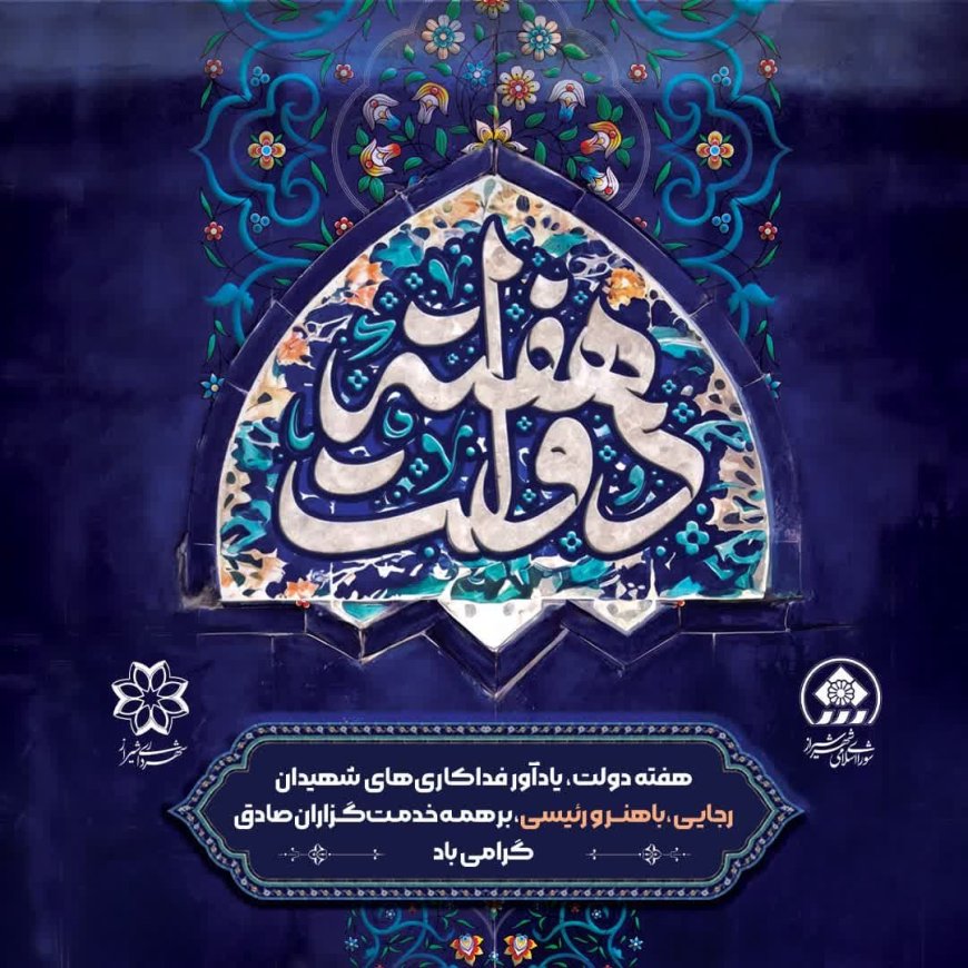 شهردار شیراز: یاد شهیدان رجایی، باهنر و رئیسی چراغ راه خدمتگزاران است