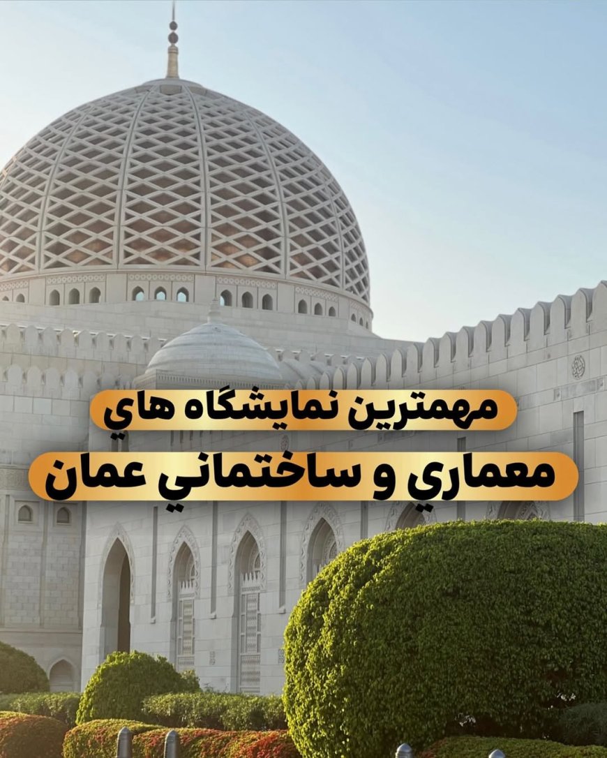 مهم ترین نمایشگاه های معماری وساختمانی در عمان