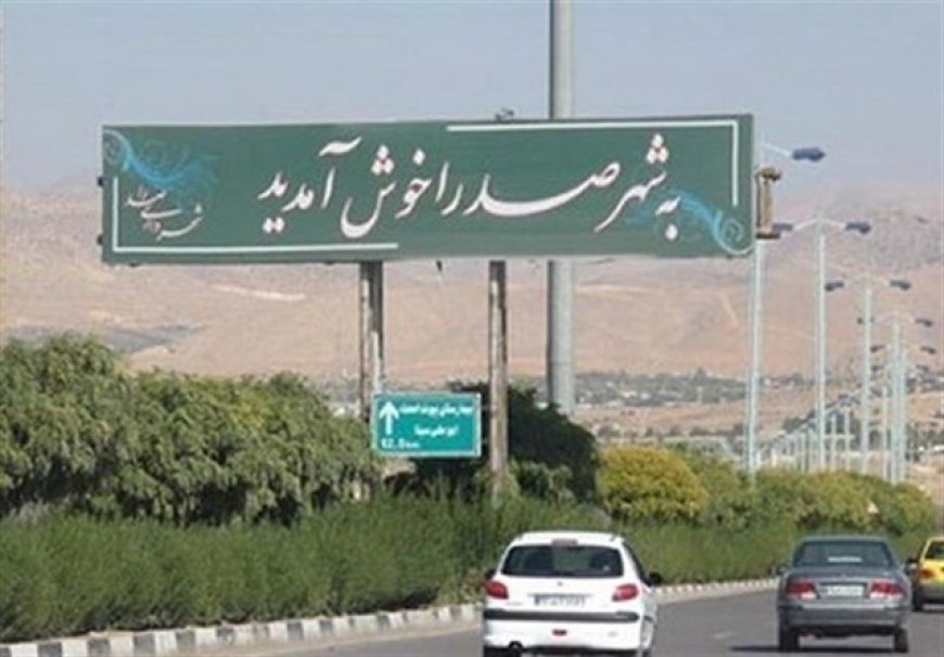 دومین شهر پرجمعیت فارس نیازمند اهتمام مسئولان/ جاده قرهپیری تکمیل میشود