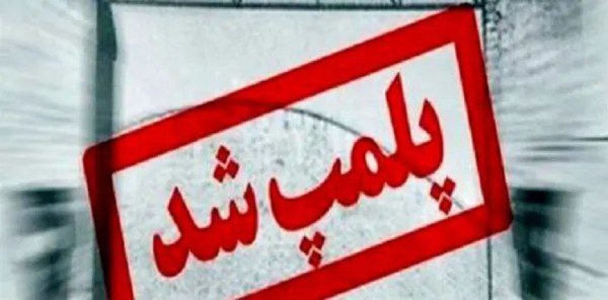 ۲۲ بنگاه املاک متخلف پلمب شدند