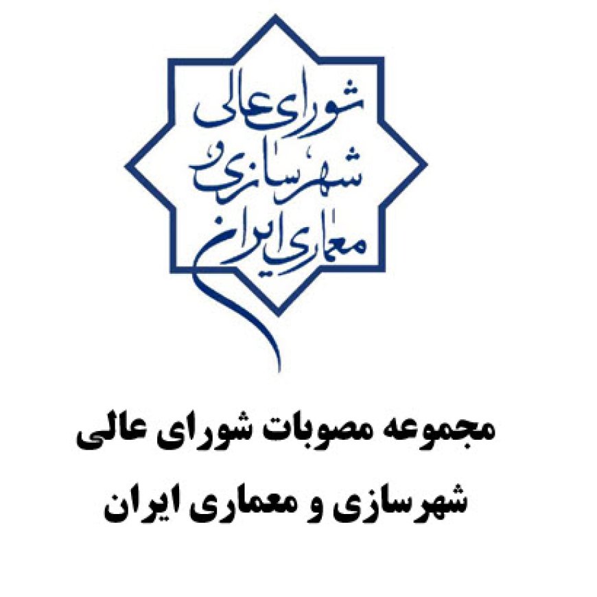 «مجموعه مصوبات شورایعالی شهرسازی و معماری ایران، سالهای ۱۴۰۱ و ۱۴۰۲» منتشر شد