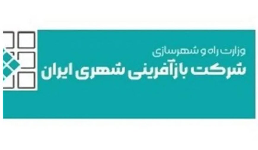 زیان شرکت بازآفرینی شهری ایران 3 برابر شد