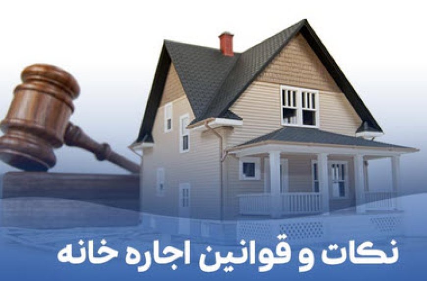 هزینه های خانه اجاره ای بر عهده کیست؟