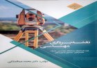 کتاب «نقشه برداری مهندسی» ویژه دانشجویان مهندسی ساختمان منتشر شد