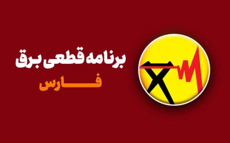 جدول قطعی برق شیراز امروز سه شنبه ۱۱ شهریور ۱۴۰۴