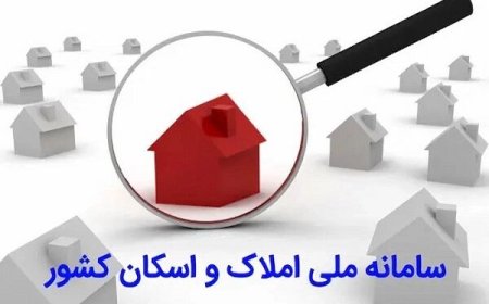 ثبت بیش از ۵۰۰ میلیون رکورد اطلاعاتی در سامانه املاک و اسکان کشور