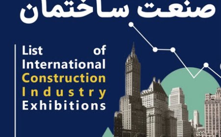 تقویم نمایشگاههای بینالمللی صنعت ساختمان رسید