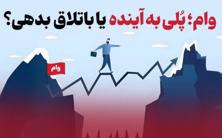 وام، سکوی پرش یا سقوط آزاد؟