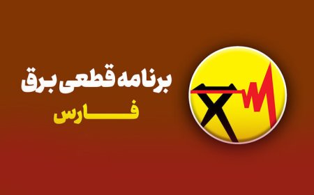 جدول قطعی برق شیراز امروز شنبه ۱۵ شهریور ۱۴۰۴