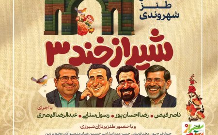 لبخند؛ هدیه «شیرازخند ۳» برای شهروندان