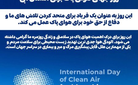 هفتم سپتامبر روز جهانی هوای پاک برای آسمانی آبی