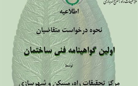 گواهی‌نامه فنی ساختمان در حوزه ساختمان سبز و پایدار با عنوان «گواهی سرو سبز» اعطا می‌شود