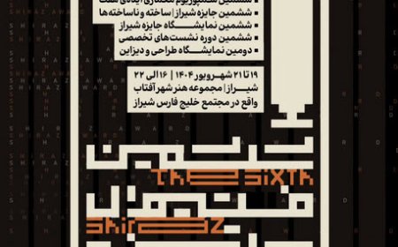 ششمین فستیوال جایزه شیراز