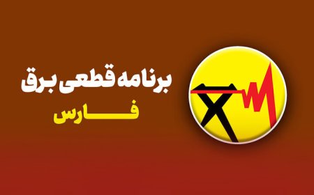 جدول قطعی برق شیراز امروز دوشنبه ۲۴ شهریور ۱۴۰۴