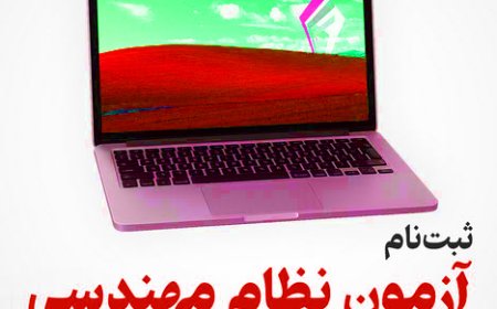 ثبتنام آزمونها نظام مهندسی نوبت دوم 1404 آغاز شد