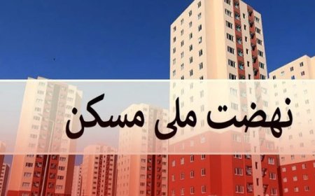 ۱۸۸ هزار واحد نهضت ملی مسکن در سطح کشور توسط بنیاد مسکن ساخته شد