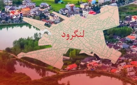 رشد ۵ تا ۲۰ درصدی قیمت خانه در لنگرود