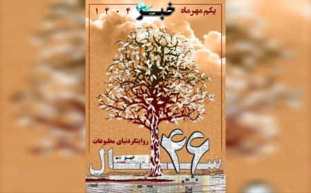 «خبرجنوب» پس از سالها روایت گری در دنیای مطبوعات، 46 ساله شد