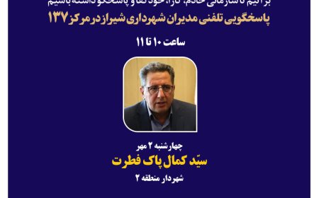 صدای شهر شنیده میشود: مدیران شهرداری شیراز پاسخگوی تماسهای مردمی