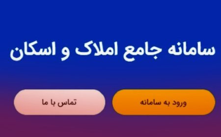 راه اندازی سامانه جدید به جز سامانه املاک و اسکان تخلف است