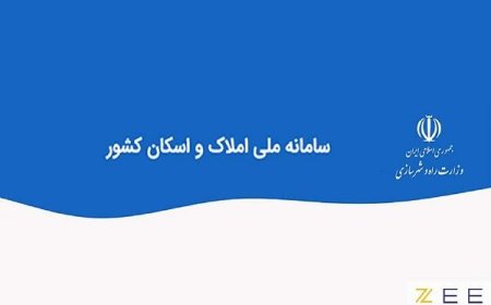 اتصال ۷۸ میلیون کدملی به کدپستی در سامانه املاک و اسکان کشور