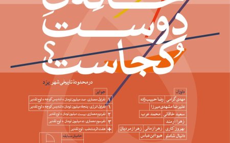 فراخوان مسابقه طراحی معماری «خانه دوست کجاست؟»