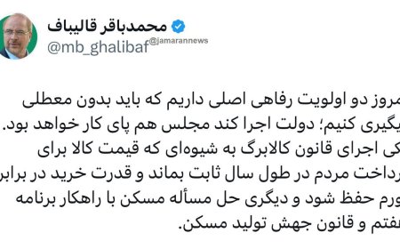 قالیباف: دولت حل مسکن و اجرای کالابرگ را پیگیری کند