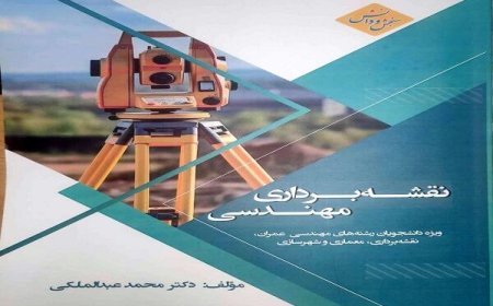 کتاب «نقشه برداری مهندسی» ویژه دانشجویان مهندسی ساختمان منتشر شد