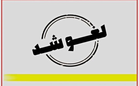 لغو پروانه سه دفتر پیشخوان خدمات متخلف در فارس
