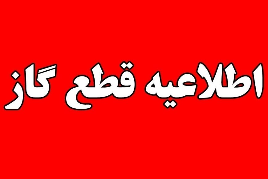 جریان گاز در برخی نقاط شهر صدرا فردا ۱۲ شهریور قطع میشود