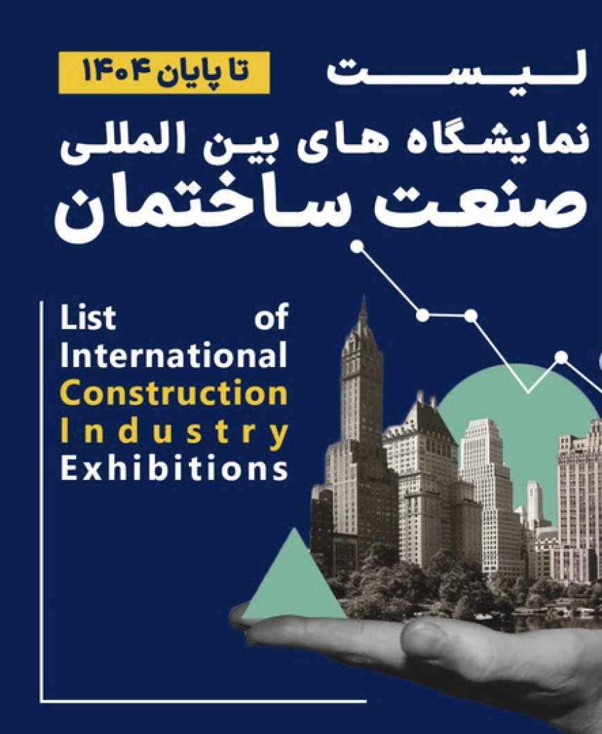 تقویم نمایشگاههای بینالمللی صنعت ساختمان رسید
