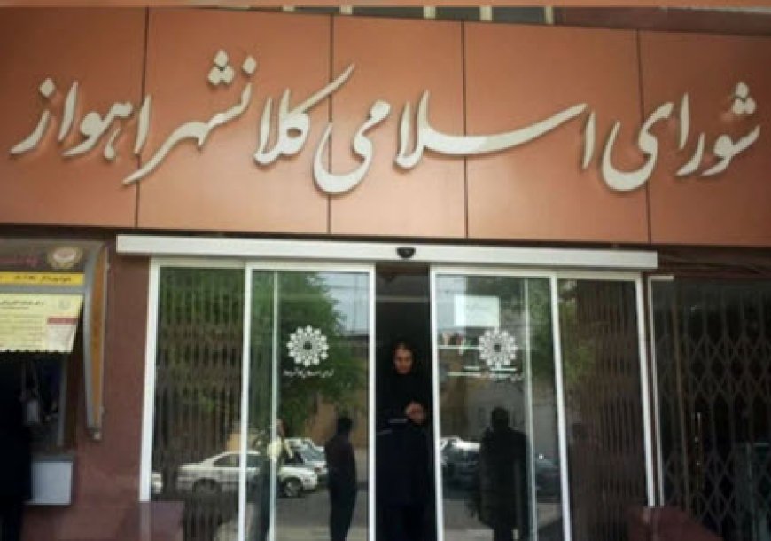 شنبه سرنوشتساز برای شورا و شهرداری اهواز