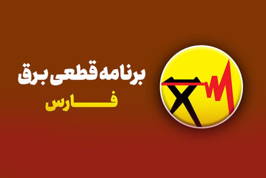 جدول قطعی برق شیراز امروز شنبه ۱۵ شهریور ۱۴۰۴