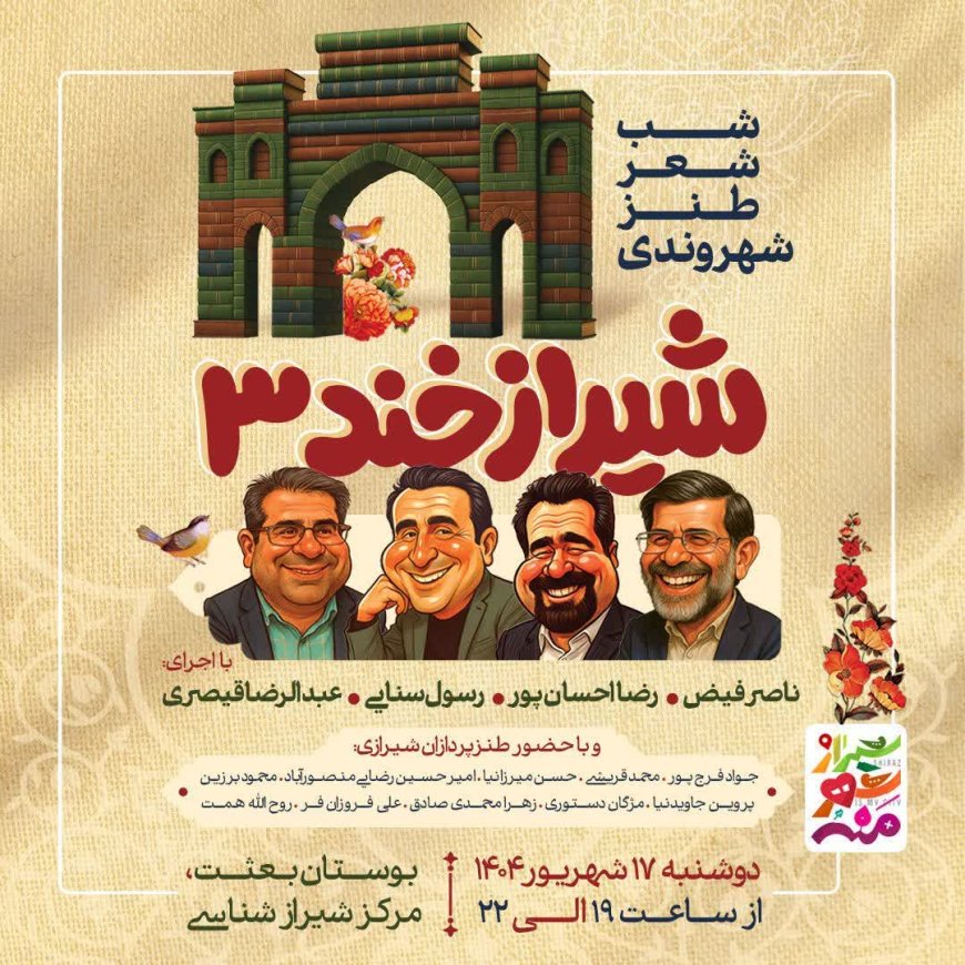 لبخند؛ هدیه «شیرازخند ۳» برای شهروندان